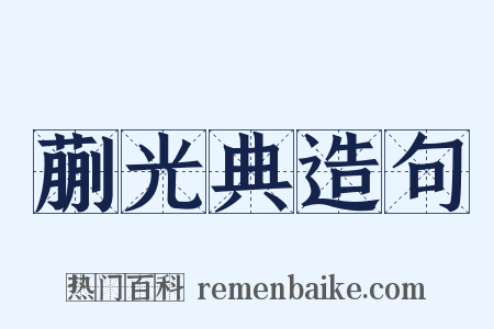 蒯光典造句是什么意思的图片